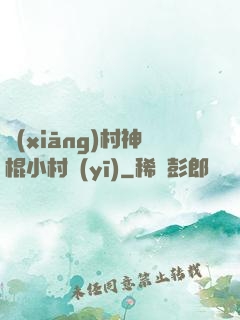 鄉(xiāng)村神棍小村醫(yī)