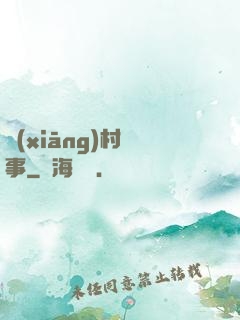 鄉(xiāng)村艷事