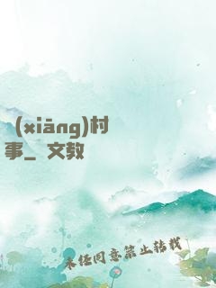 鄉(xiāng)村艷事