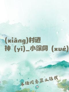 鄉(xiāng)村逍遙神醫(yī)