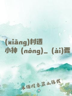 鄉(xiāng)村透視小神農(nóng)