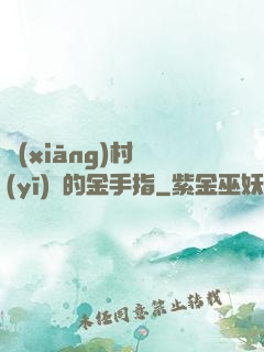 鄉(xiāng)村醫(yī)師的金手指