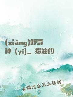 鄉(xiāng)野奇門神醫(yī)