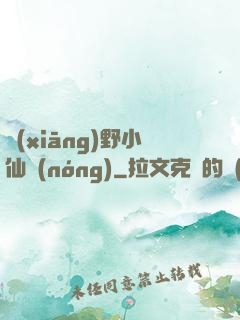 鄉(xiāng)野小仙農(nóng)