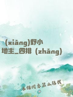 鄉(xiāng)野小地主