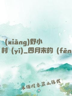 鄉(xiāng)野小村醫(yī)