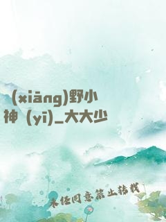 鄉(xiāng)野小神醫(yī)