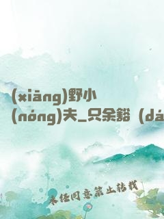 鄉(xiāng)野小農(nóng)夫
