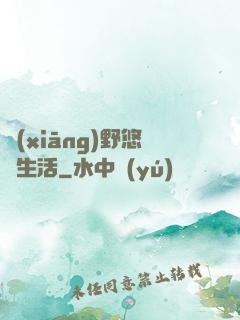 鄉(xiāng)野悠閑生活