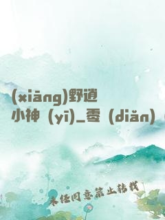 鄉(xiāng)野逍遙小神醫(yī)