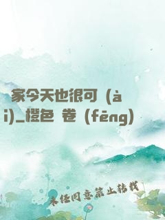 鄰家今天也很可愛(ài)
