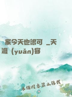 鄰家今天也很可愛