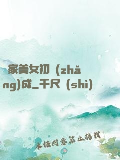 鄰家美女初長(zhǎng)成