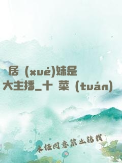 鄰居學(xué)妹是大主播