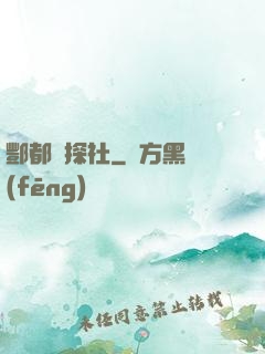酆都偵探社