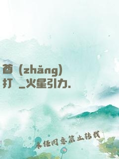 酋長(zhǎng)別打臉
