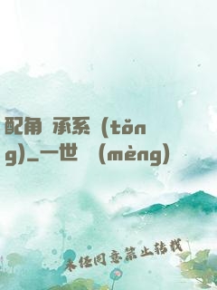 配角傳承系統(tǒng)