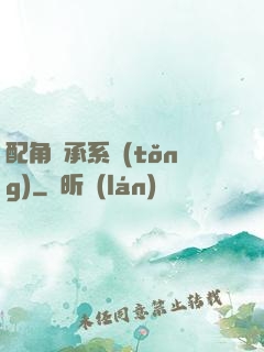 配角傳承系統(tǒng)
