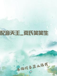 配音天王