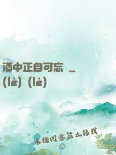 酒中正自可忘憂