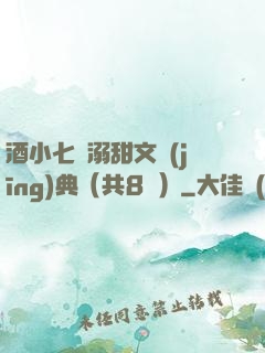 酒小七寵溺甜文經(jīng)典（共8冊）