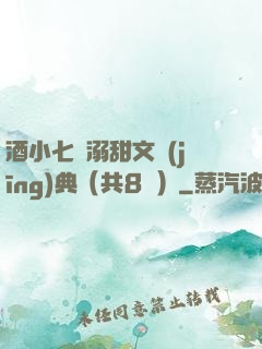 酒小七寵溺甜文經(jīng)典（共8冊）