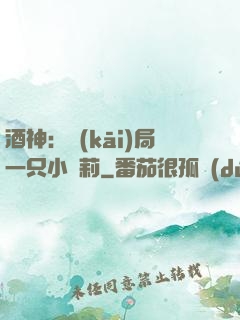 酒神：開(kāi)局一只小蘿莉