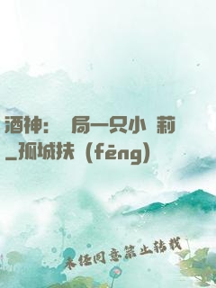 酒神：開局一只小蘿莉
