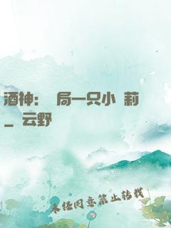 酒神：開局一只小蘿莉