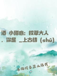 酒窩小甜心：校草大人，你是豬