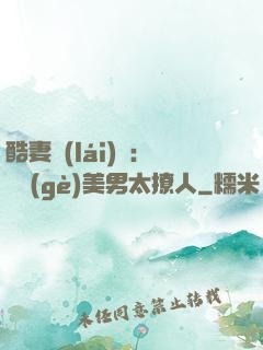 酷妻來(lái)襲：撿個(gè)美男太撩人