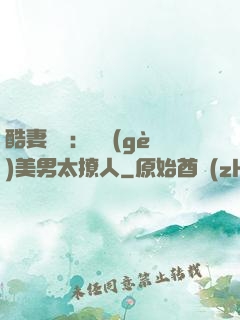 酷妻來襲：撿個(gè)美男太撩人