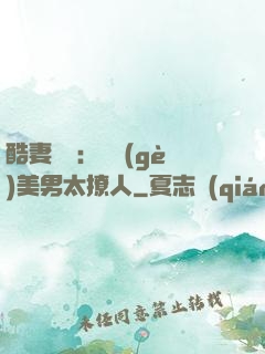 酷妻來襲：撿個(gè)美男太撩人