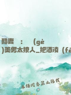 酷妻來襲：撿個(gè)美男太撩人