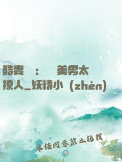 酷妻來襲：撿個美男太撩人