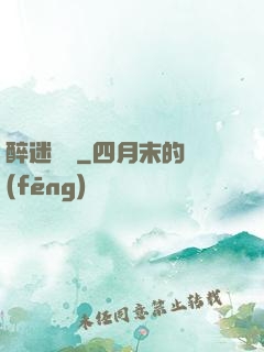 醉迷紅樓