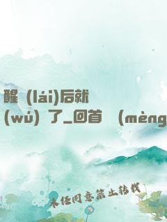 醒來(lái)后就無(wú)敵了