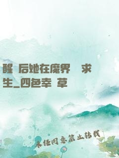 醒來后她在魔界艱難求生