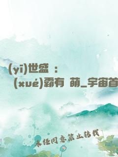 醫(yī)世盛寵：這個學(xué)霸有點萌