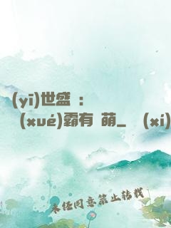 醫(yī)世盛寵：這個學(xué)霸有點萌
