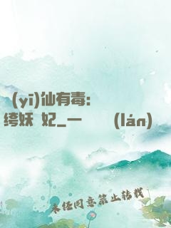 醫(yī)仙有毒：紈绔妖嬈妃
