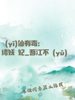 醫(yī)仙有毒：紈绔妖嬈妃