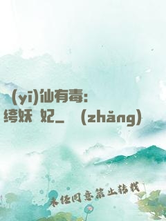 醫(yī)仙有毒：紈绔妖嬈妃