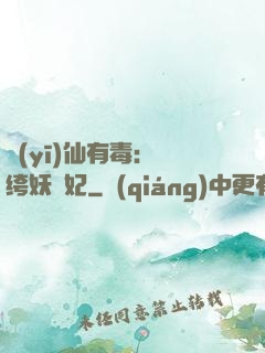 醫(yī)仙有毒：紈绔妖嬈妃