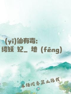 醫(yī)仙有毒：紈绔妖嬈妃