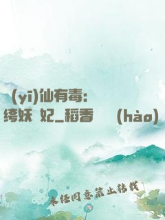 醫(yī)仙有毒：紈绔妖嬈妃