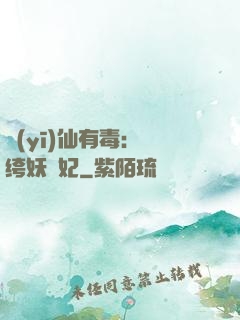醫(yī)仙有毒：紈绔妖嬈妃