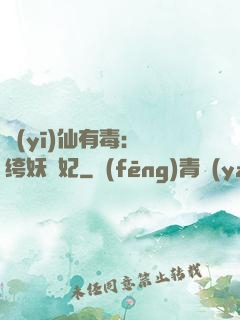 醫(yī)仙有毒：紈绔妖嬈妃