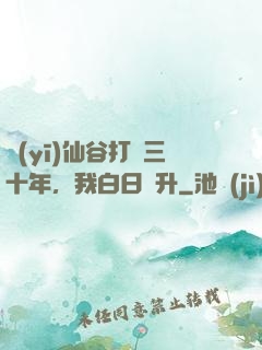 醫(yī)仙谷打雜三十年，我白日飛升