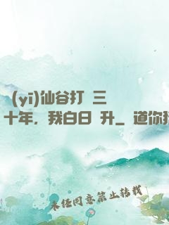醫(yī)仙谷打雜三十年，我白日飛升